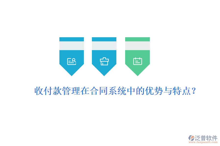 收付款管理在合同系統(tǒng)中的優(yōu)勢與特點(diǎn)？