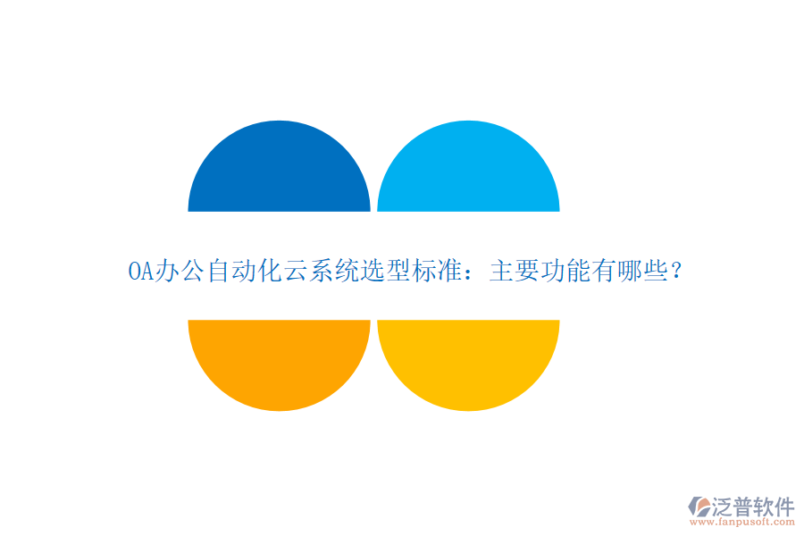 OA辦公自動(dòng)化云系統(tǒng)選型標(biāo)準(zhǔn)：主要功能有哪些？