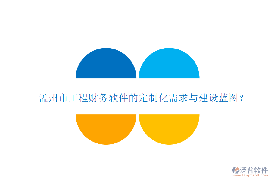 孟州市工程財務(wù)軟件的定制化需求與建設(shè)藍(lán)圖?