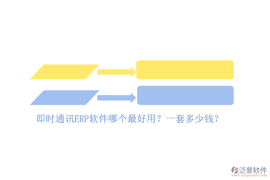 即時通訊ERP軟件哪個最好用？一套多少錢？