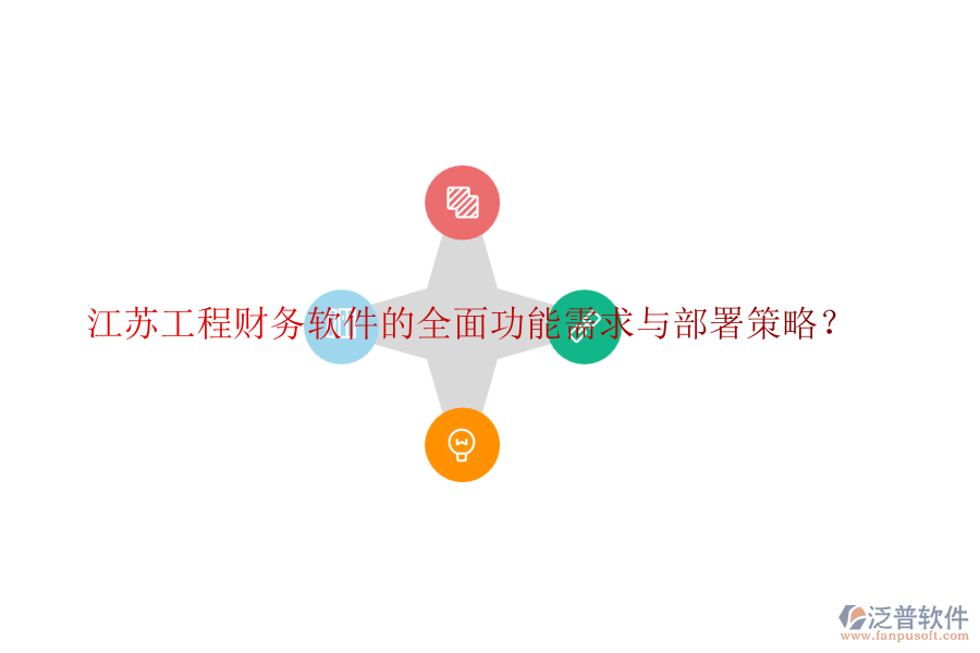 江蘇工程財務軟件的全面功能需求與部署策略？