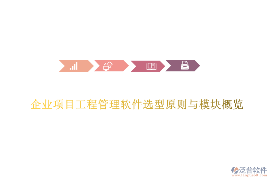 企業(yè)項目工程管理軟件選型原則與模塊概覽