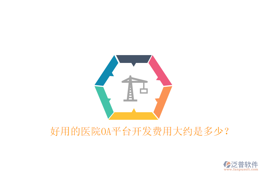  好用的醫(yī)院OA平臺(tái)開發(fā)費(fèi)用大約是多少？