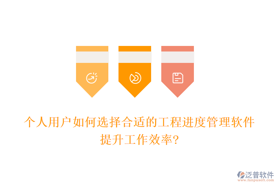 個人用戶如何選擇合適的工程進度管理軟件，提升工作效率?
