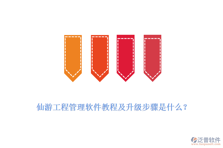 仙游工程管理軟件教程及升級(jí)步驟是什么？
