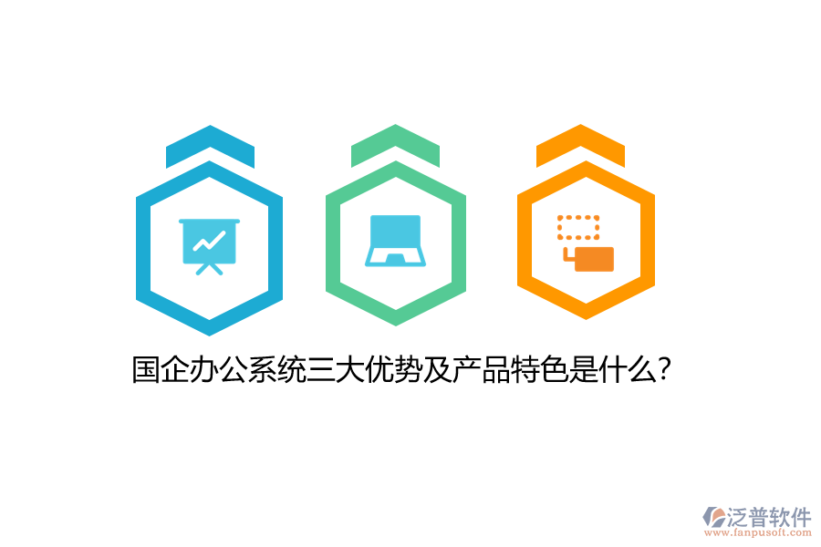 國企辦公系統(tǒng)三大優(yōu)勢(shì)及產(chǎn)品特色是什么？