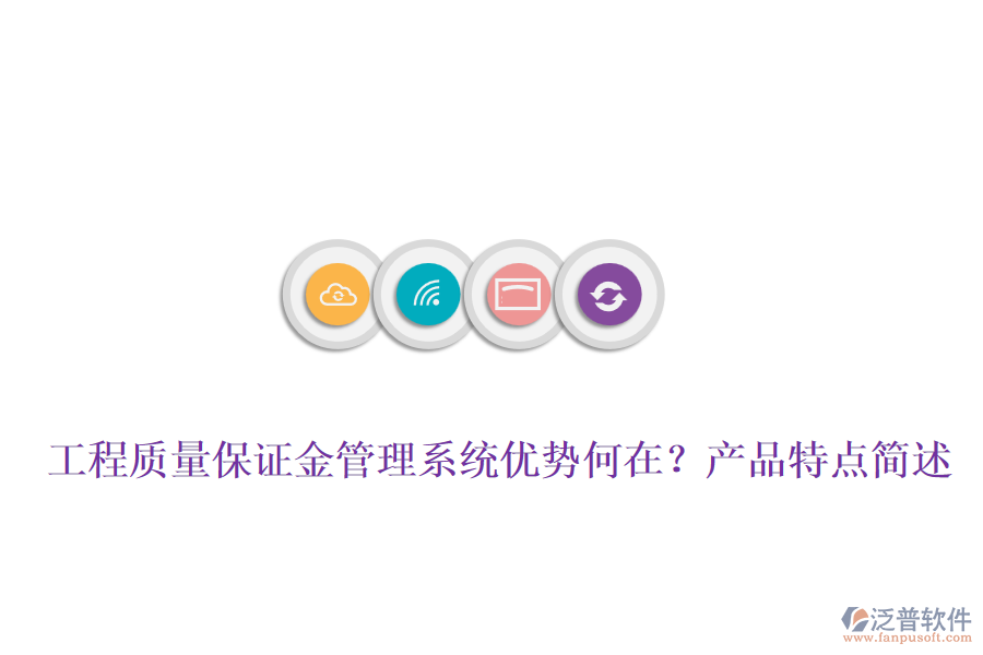 工程質(zhì)量保證金管理系統(tǒng)優(yōu)勢何在？產(chǎn)品特點簡述