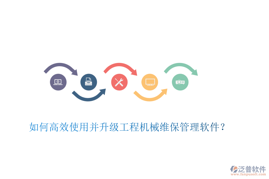 如何高效使用并升級(jí)工程機(jī)械維保管理軟件？