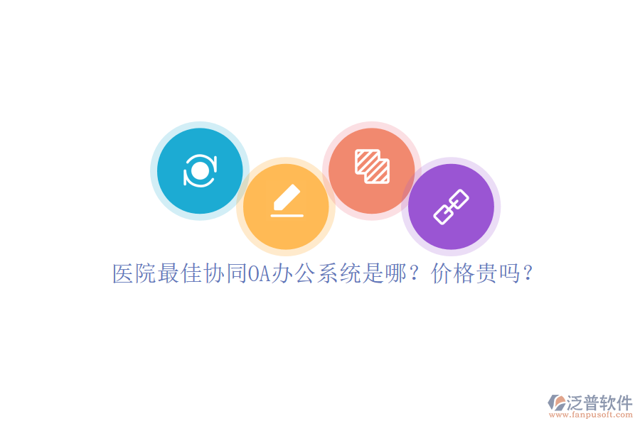 醫(yī)院最佳協(xié)同OA辦公系統(tǒng)是哪？?jī)r(jià)格貴嗎？