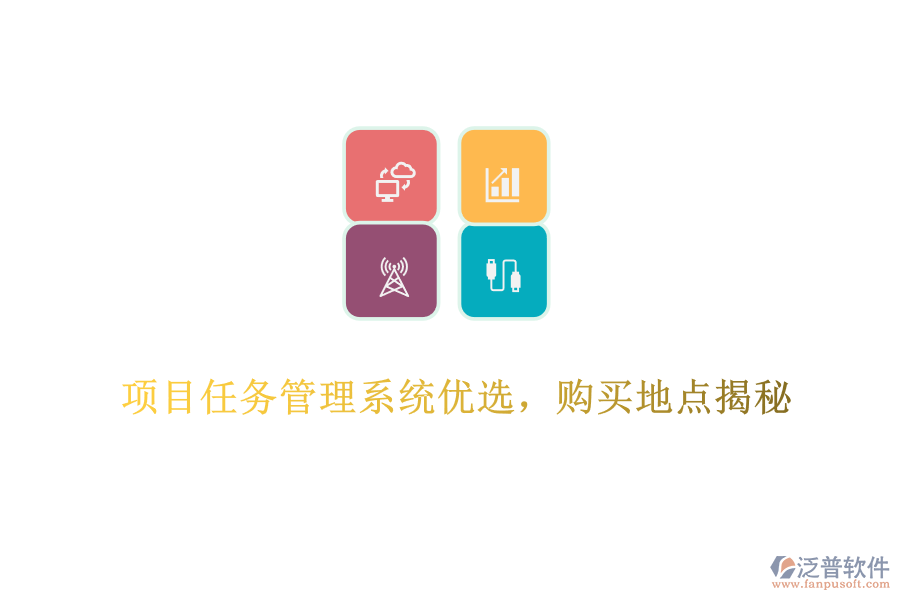 項(xiàng)目任務(wù)管理系統(tǒng)優(yōu)選，購買地點(diǎn)揭秘