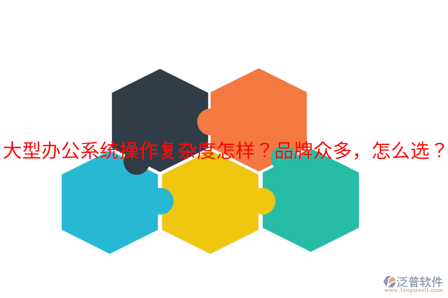  大型辦公系統(tǒng)操作復雜度怎樣？品牌眾多，怎么選？