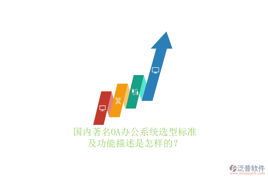 國內(nèi)著名OA辦公系統(tǒng)選型標(biāo)準(zhǔn)及功能描述是怎樣的？