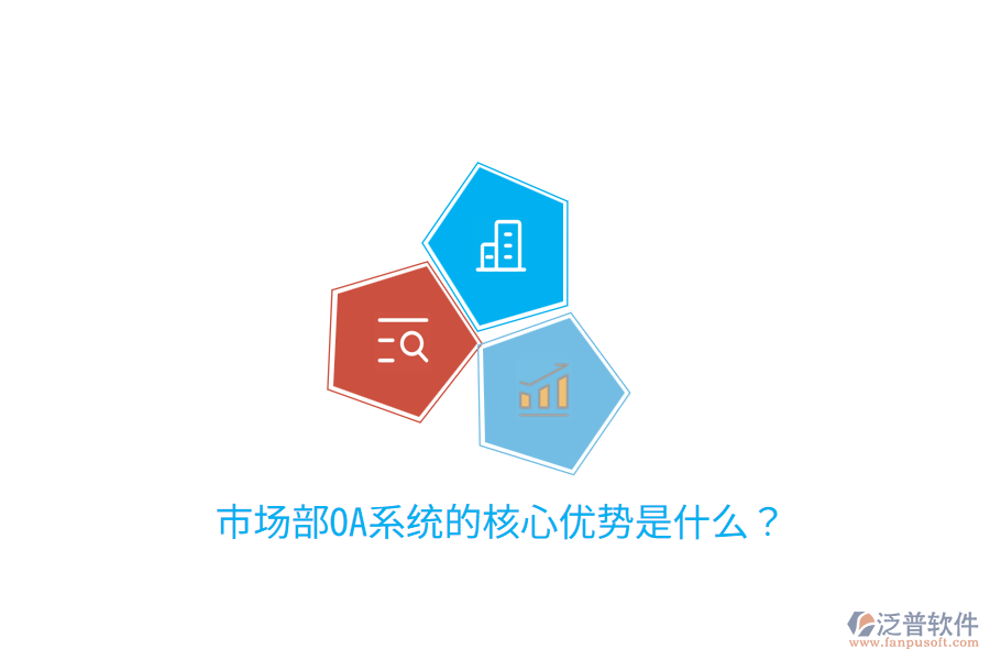 市場部OA系統(tǒng)的核心優(yōu)勢是什么？