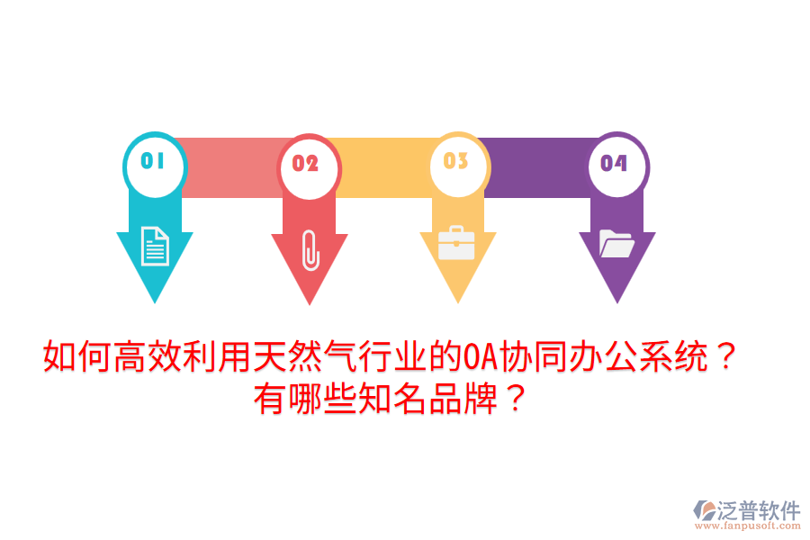  如何高效利用天然氣行業(yè)的OA協(xié)同辦公系統(tǒng)？有哪些知名品牌？