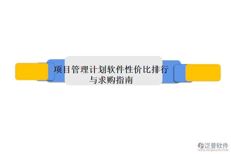 項(xiàng)目管理計(jì)劃軟件性價(jià)比排行與求購指南