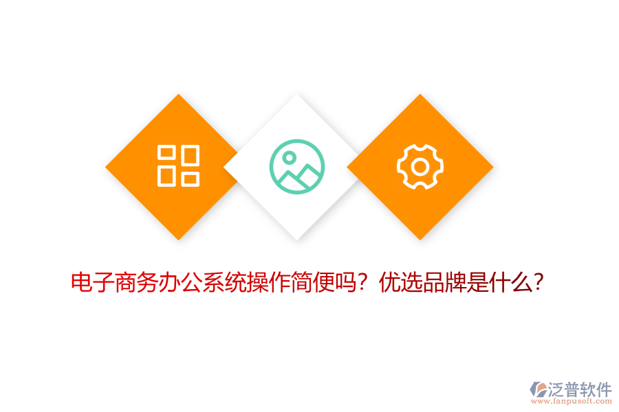 電子商務(wù)辦公系統(tǒng)操作簡(jiǎn)便嗎？?jī)?yōu)選品牌是什么？