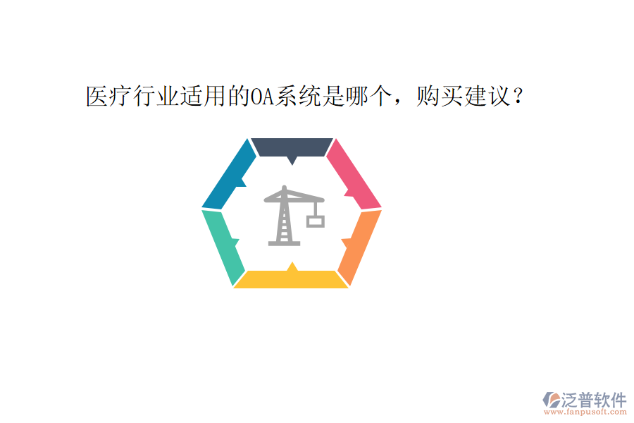  醫(yī)療行業(yè)適用的OA系統(tǒng)是哪個，購買建議？