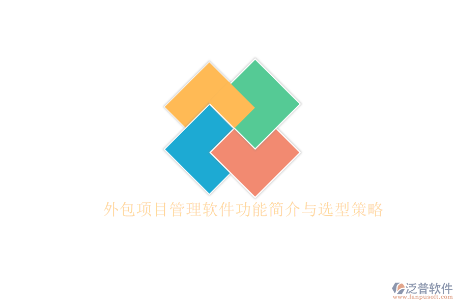 外包項(xiàng)目管理軟件功能簡(jiǎn)介與選型策略