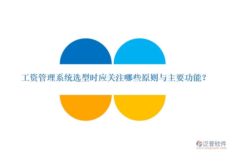 工資管理系統(tǒng)選型時應(yīng)關(guān)注哪些原則與主要功能？