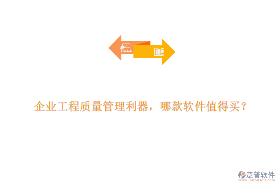 企業(yè)工程質(zhì)量管理利器，哪款軟件值得買(mǎi)?