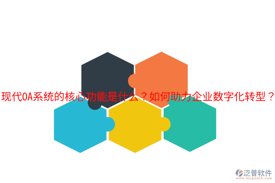  現(xiàn)代OA系統(tǒng)的核心功能是什么？如何助力企業(yè)數(shù)字化轉(zhuǎn)型？