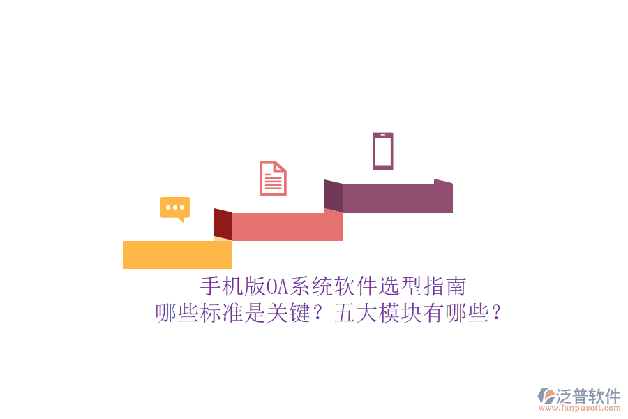 手機(jī)版OA系統(tǒng)軟件選型指南：哪些標(biāo)準(zhǔn)是關(guān)鍵？五大模塊有哪些？