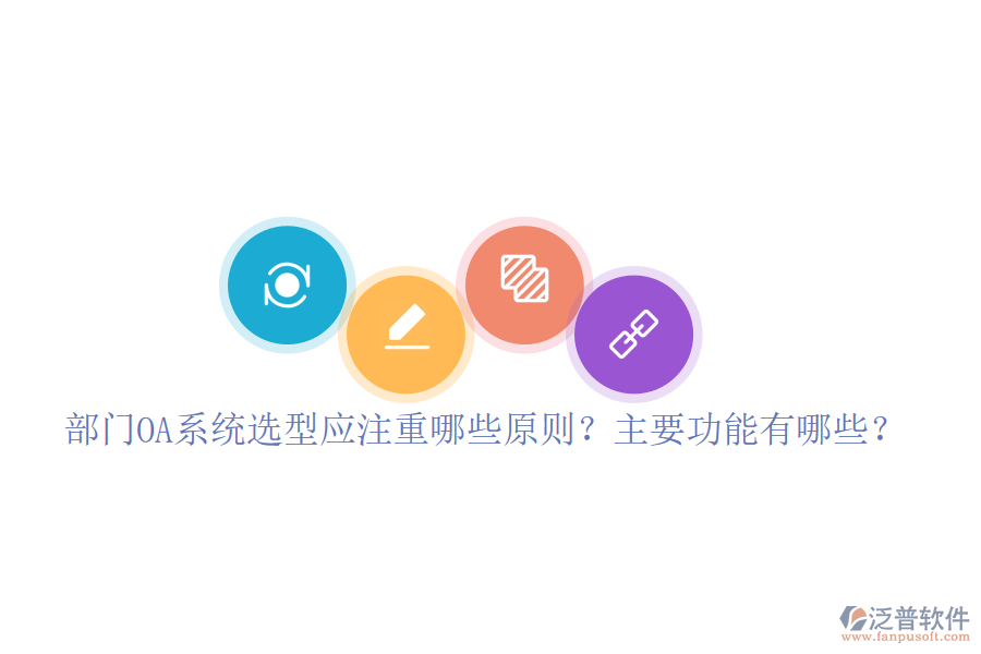  部門(mén)OA系統(tǒng)選型應(yīng)注重哪些原則？主要功能有哪些？