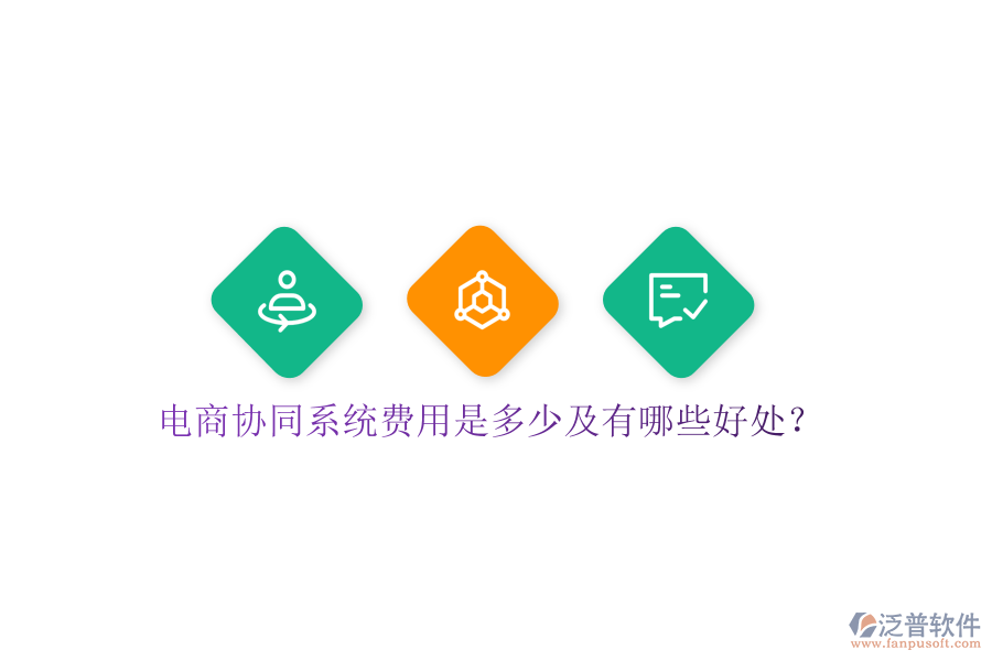  電商協(xié)同系統(tǒng)費(fèi)用是多少及有哪些好處？