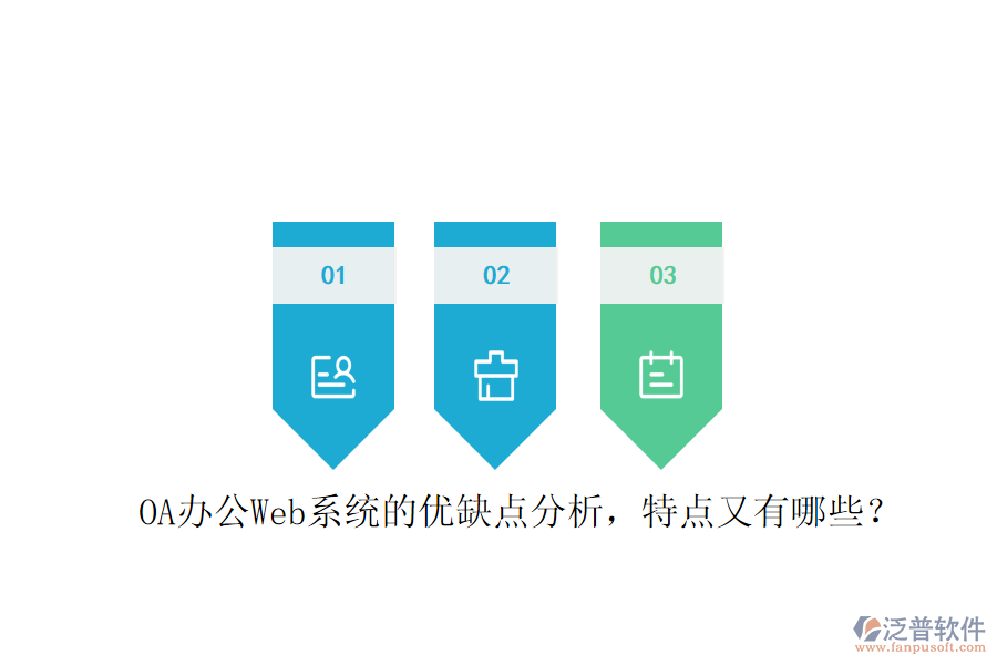  OA辦公Web系統(tǒng)的優(yōu)缺點分析，特點又有哪些？