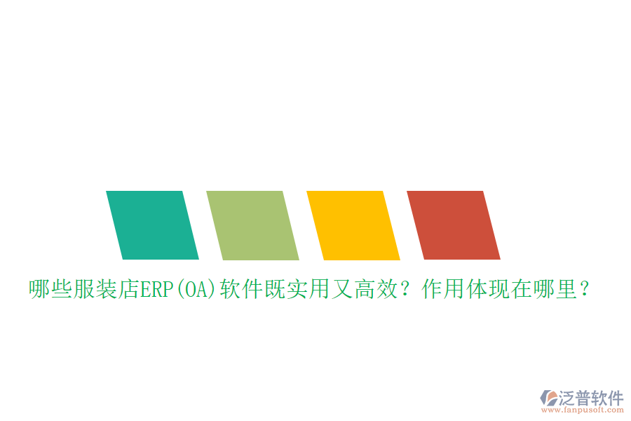 哪些服裝店ERP(OA）軟件既實(shí)用又高效？作用體現(xiàn)在哪里？