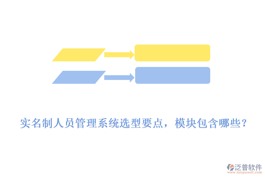 實(shí)名制人員管理系統(tǒng)選型要點(diǎn)，模塊包含哪些？