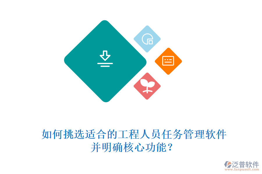 如何挑選適合的工程人員任務管理軟件，并明確核心功能?