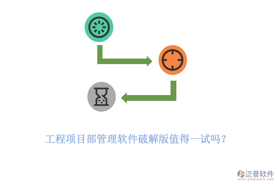 工程項目部管理軟件破解版值得一試嗎？