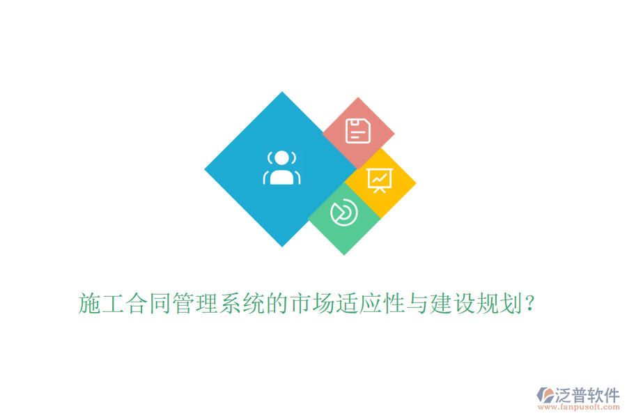 施工合同管理系統(tǒng)的市場適應(yīng)性與建設(shè)規(guī)劃？
