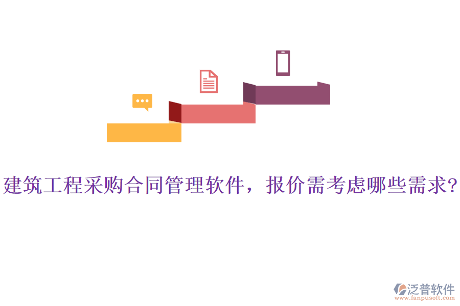 建筑工程采購合同管理軟件，報價需考慮哪些需求?