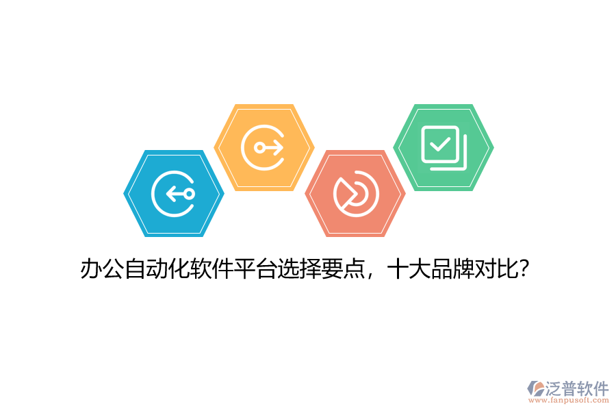 辦公自動(dòng)化軟件平臺(tái)選擇要點(diǎn)，十大品牌對(duì)比？