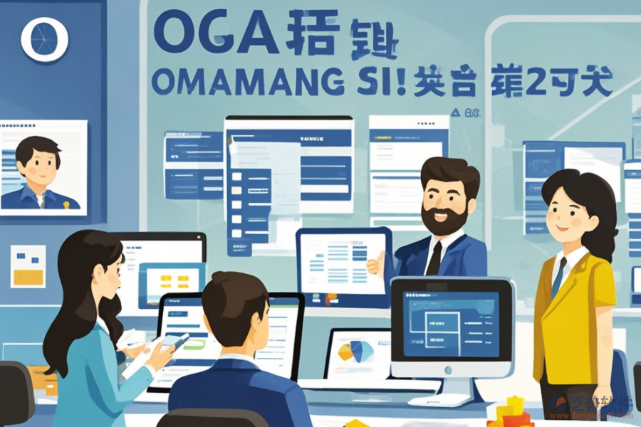 公司辦公OA軟件服務(wù)亮點(diǎn)何在？其益處有哪些？