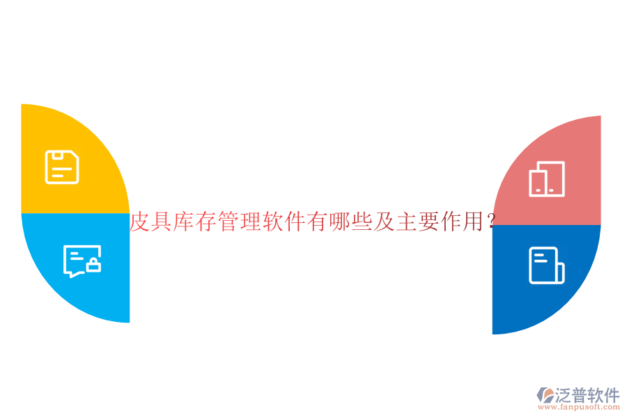 皮具庫存管理軟件有哪些及主要作用？