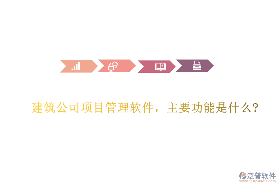 建筑公司項目管理軟件，主要功能是什么?