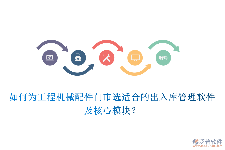 如何為工程機(jī)械配件門市選適合的出入庫(kù)管理軟件及核心模塊？