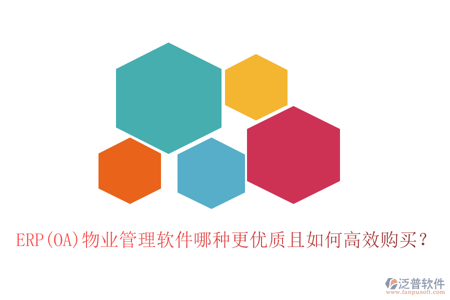 ERP(OA)物業(yè)管理軟件哪種更優(yōu)質且如何高效購買？