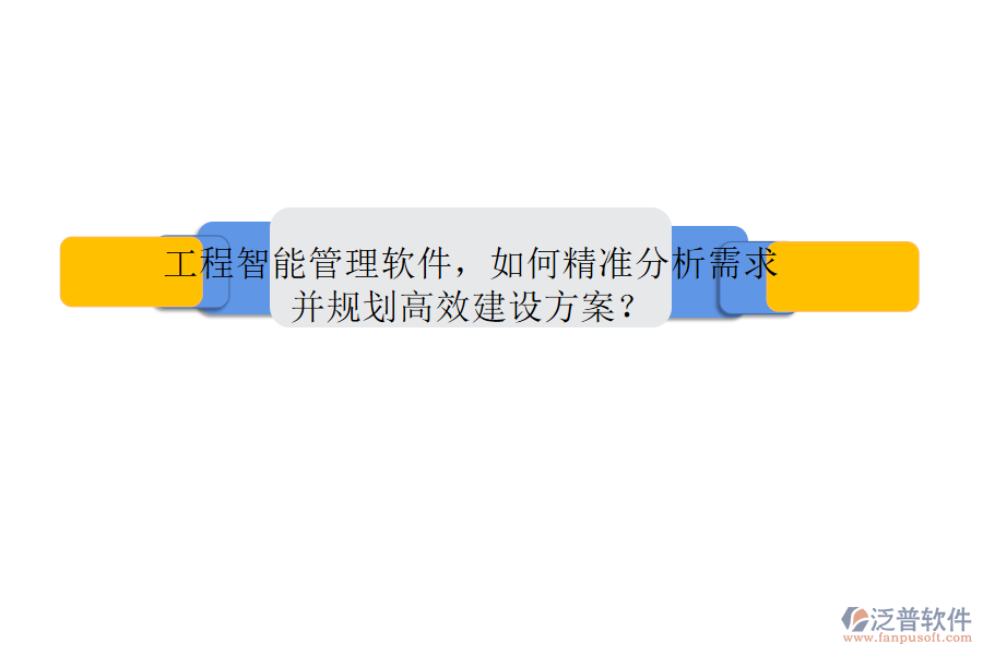 工程智能管理軟件，如何精準分析需求并規(guī)劃高效建設方案?