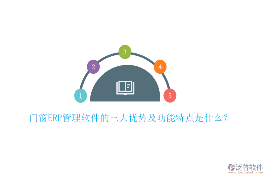 門窗ERP管理軟件的三大優(yōu)勢(shì)及功能特點(diǎn)是什么？