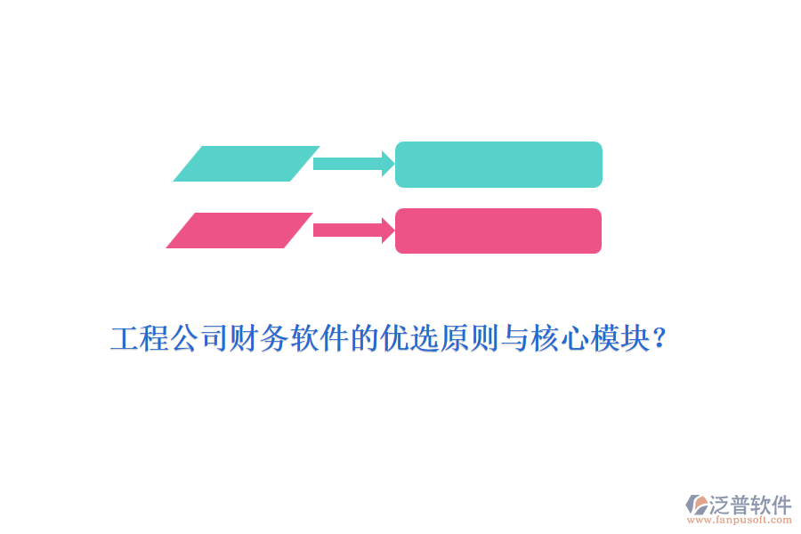 工程公司財務軟件的優(yōu)選原則與核心模塊？