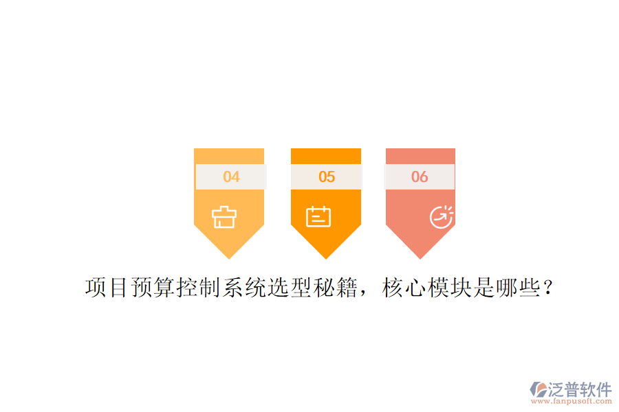項目預(yù)算控制系統(tǒng)選型秘籍，核心模塊是哪些?