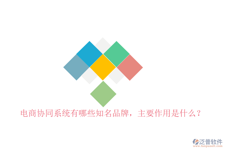  電商協(xié)同系統(tǒng)有哪些知名品牌，主要作用是什么？