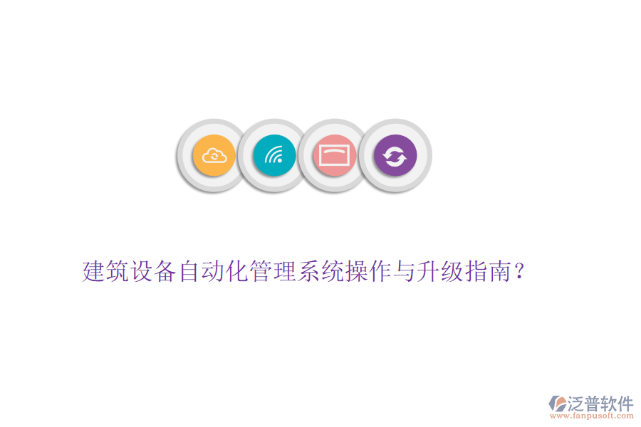 建筑設(shè)備自動化管理系統(tǒng)操作與升級指南？