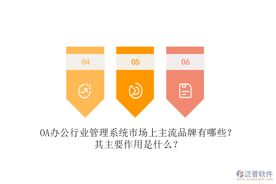 OA辦公行業(yè)管理系統(tǒng)市場上主流品牌有哪些？其主要作用是什么？