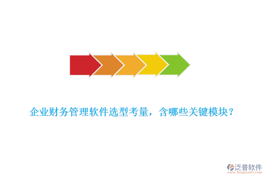 企業(yè)財務管理軟件選型考量，含哪些關(guān)鍵模塊？