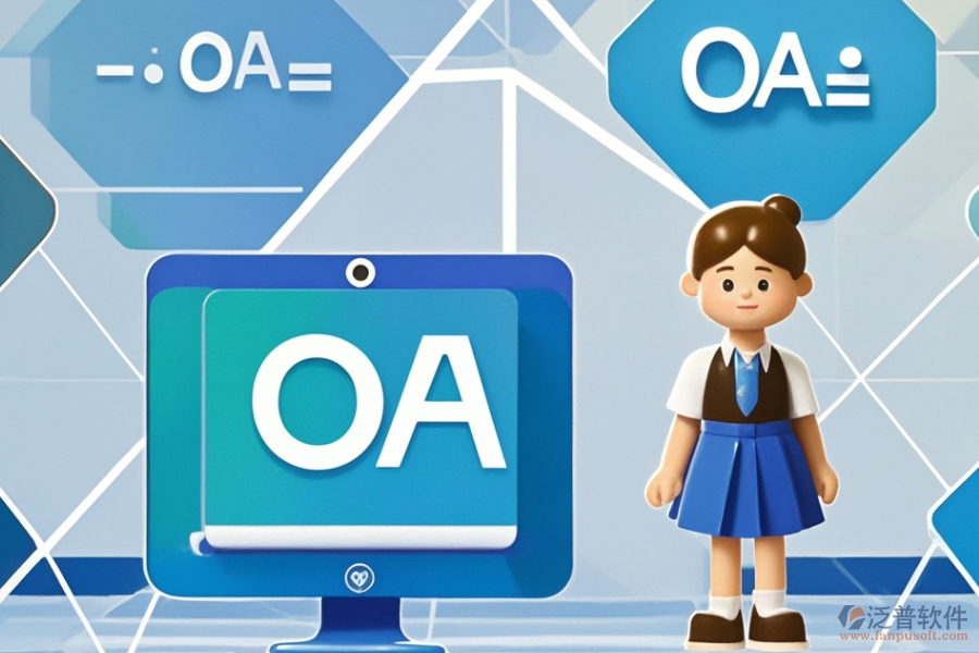 小型企業(yè)OA系統(tǒng)優(yōu)勢及特點(diǎn)有哪些？